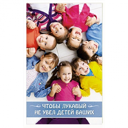 Книги, книга Чтобы лукавый не увел детей ваших