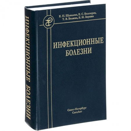 Студентам и аспирантам, книга Инфекционные болезни. Учебник для студентов медицинских вузов