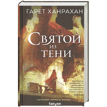 Фантастика, фэнтези, книга Святой из тени
