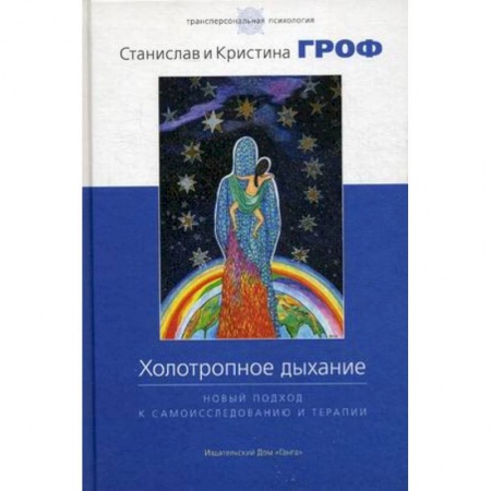 Эзотерические учения, книга Холотропное дыхание. Новый подход к самоисследованию и терапии