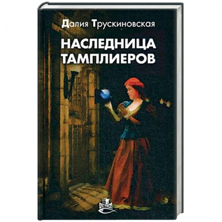 Историческая художественная проза, книга Наследница тамплиеров