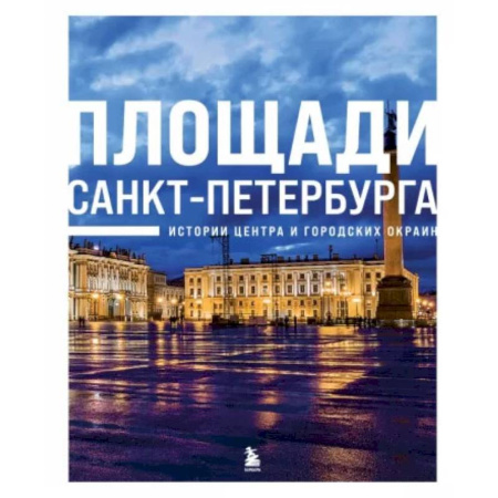 Исторические путеводители, книга Площади Санкт-Петербурга. Истории центра и городских окраин