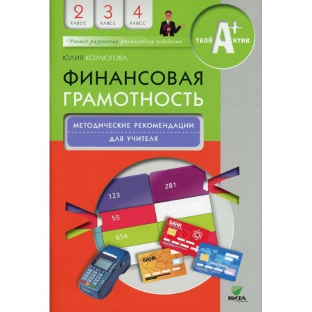 Школьникам и абитуриентам, книга Финансовая грамотность: учебная программа. 2-4 класс. 3-е издание