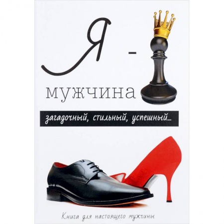 Общественные и гуманитарные науки, книга Я - мужчина