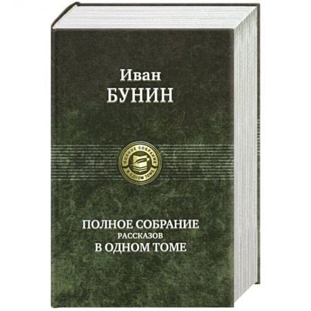 Классика, современная литература, книга Иван Бунин. Полное собрание рассказов в одном томе