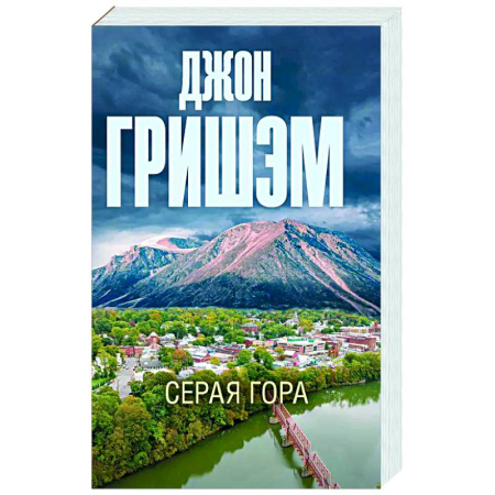 Детективы, триллеры, книга Серая гора