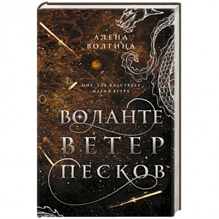 Фантастика, фэнтези, книга Воланте. Ветер песков