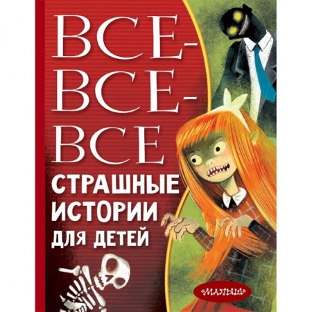 Проза для детей, книга Все-все-все страшные истории для детей