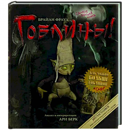 Классика, современная литература, книга Гоблины!