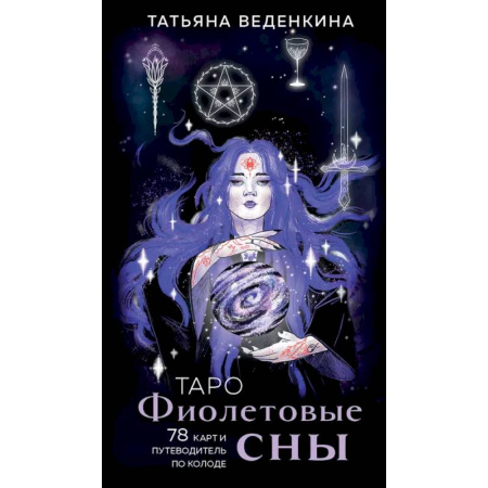 книга Таро Фиолетовые сны (78 карт и путеводитель по колоде) с доставкой по Франции Гадания, толкования снов, книга Таро Фиолетовые сны (78 карт и путеводитель по колоде)