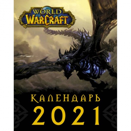 Сад, огород, цветы, дизайн участка, книга World of Warcraft. Календарь 2021