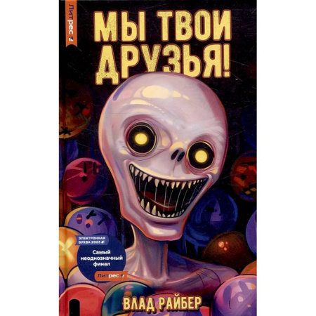 Фантастика, фэнтези, книга Мы твои друзья