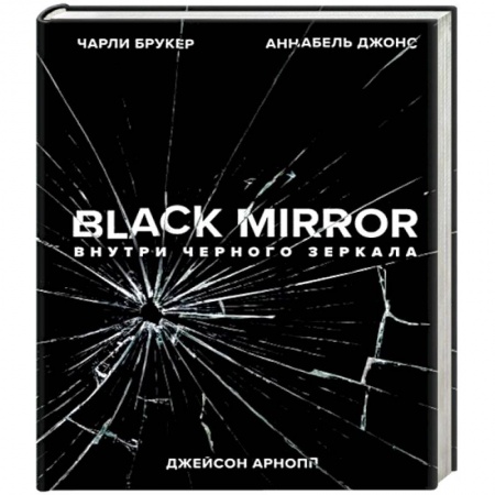 Развлечения. Праздники. Юмор, книга Black Mirror. Внутри Черного Зеркала