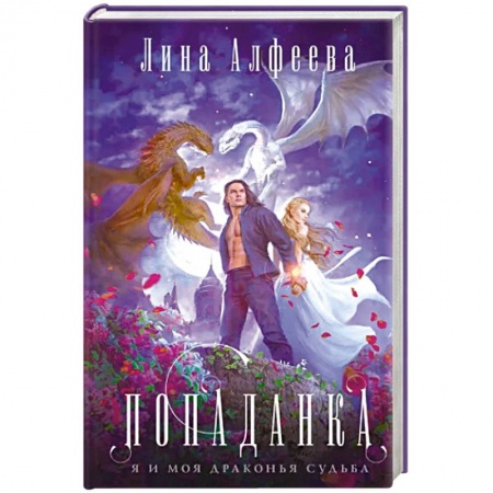 Фантастика, фэнтези, книга Попаданка я и моя драконья судьба