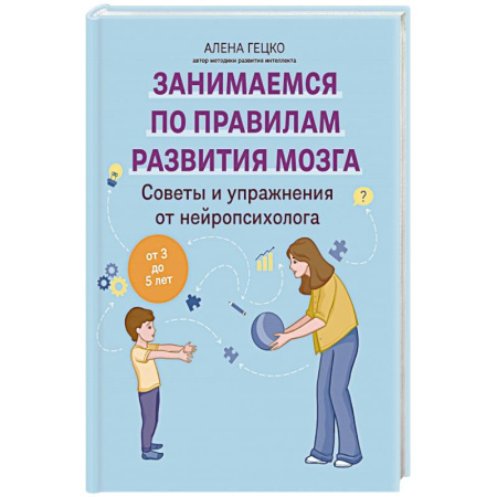 Общественные и гуманитарные науки, книга Советы и упражнения от нейропсихолога: от 3 до 5 лет