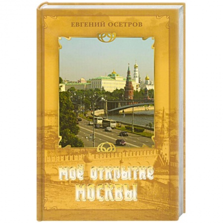Книги, книга Мое открытие Москвы