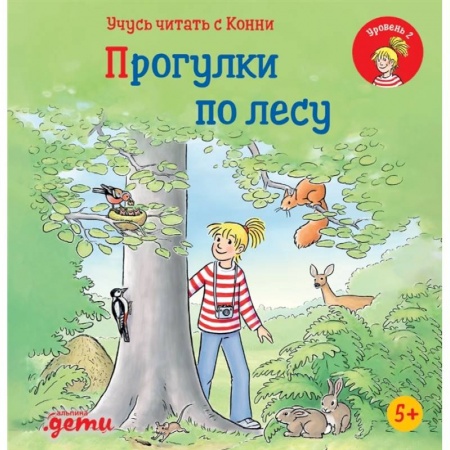 Дошкольникам, книга Учусь читать с Конни: Прогулки по лесу