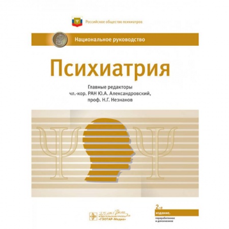 Специальная медицина, книга Психиатрия. Национальное руководство