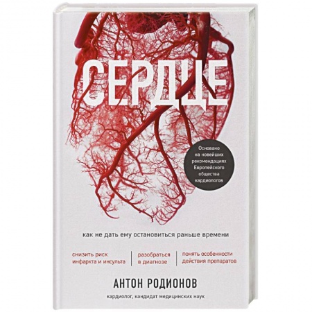 Популярная и нетрадиционная медицина, книга Сердце. Как не дать ему остановиться раньше времени