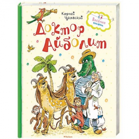 Сказки, книга Доктор Айболит
