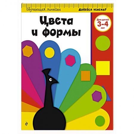 Книги, книга Цвета и формы: для детей 3-4 лет
