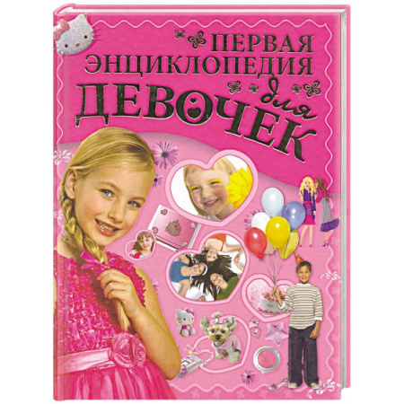 Познавательная литература, книга Первая энциклопедия для девочек
