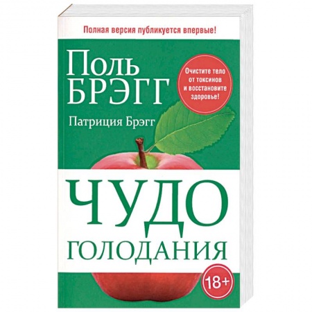 Популярная и нетрадиционная медицина, книга Чудо голодания