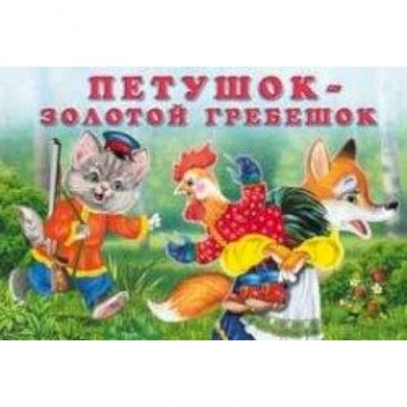 Книги, книга Петушок-золотой гребешок