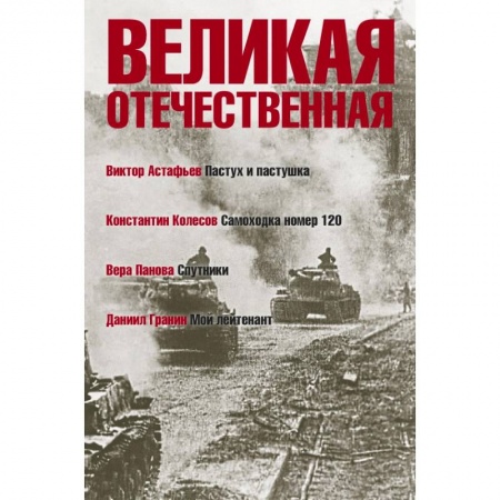 Историческая художественная проза, книга Великая Отечественная. Книга 4 .Антология в 4-х книгах. Пастух и пастушка. Самоходка номер 120. Спутники. Мой лейтенант