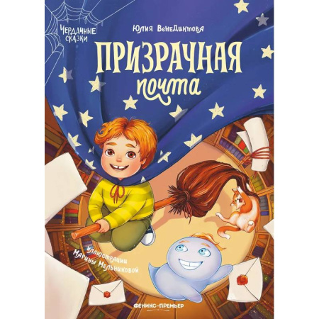 Сказки, книга Призрачная почта