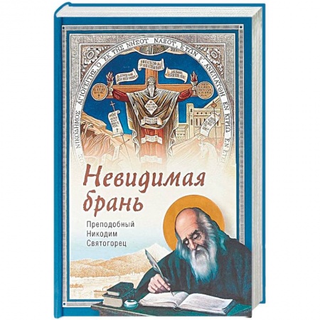 Православие, книга Невидимая брань