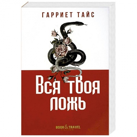 Классика, современная литература, книга Вся твоя ложь