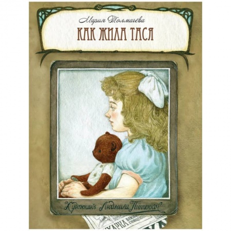 Художественная литература, книга Как жила Тася. Толмачева М.