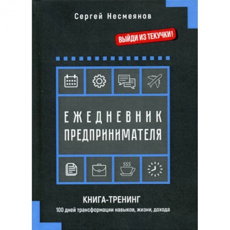 Деловая литература. Право. Психология, книга Ежедневник предпринимателя
