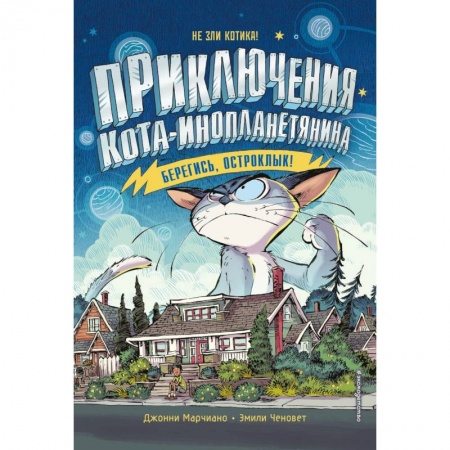 книга Берегись, Остроклык! с доставкой по Франции Проза для детей, книга Берегись, Остроклык!