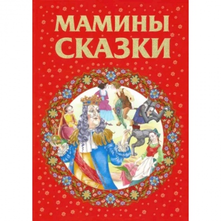 Сказки, книга Мамины сказки