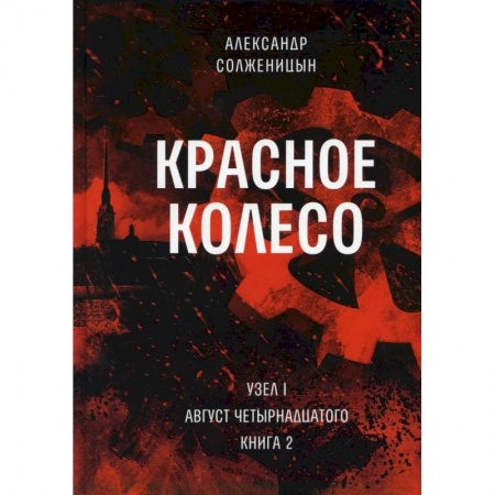 Классика, современная литература, книга Красное колесо. Т. 2. - Узел I. Август Четырнадцатого. Книга 2