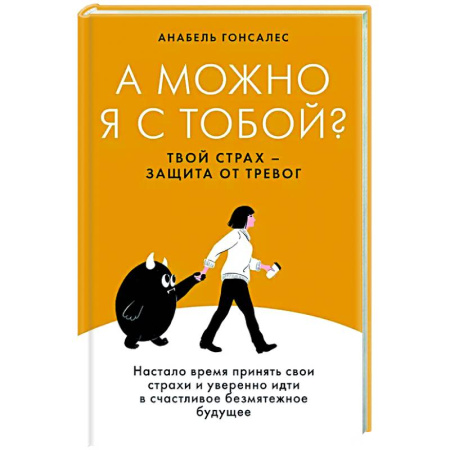 Общественные и гуманитарные науки, книга А можно я с тобой? Твой страх-защита от тревог