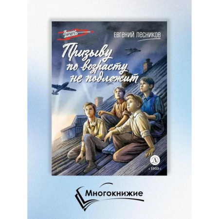 Историческая художественная проза, книга Призыву по возрасту не подлежит