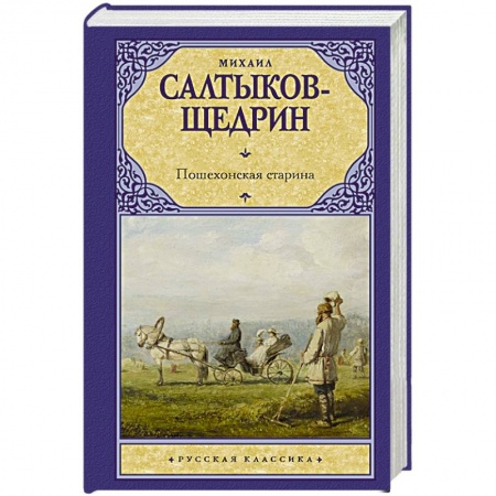 Классика, современная литература, книга Пошехонская старина