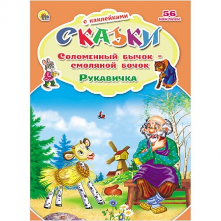 Книги, книга Соломенный бычок. Рукавичка