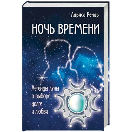 Эзотерические учения, книга Ночь времени