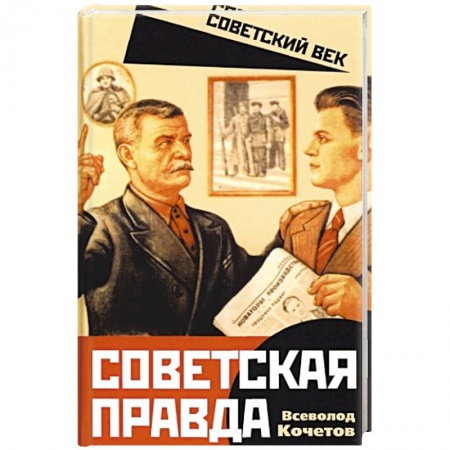 Книги, книга Советская правда