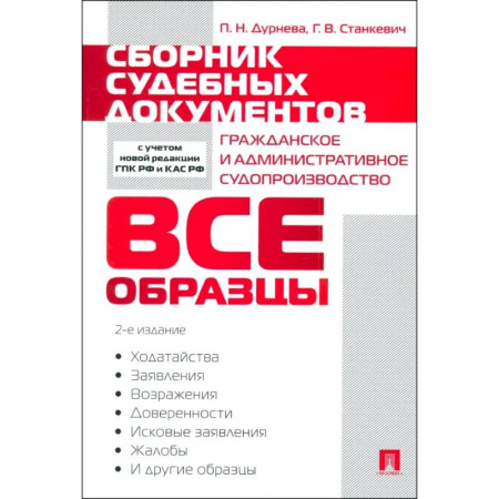 Общественные и гуманитарные науки, книга Сборник судебных документов. Гражданское и административное судопроизводство