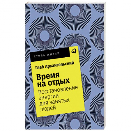 Общественные и гуманитарные науки, книга Время на отдых. Восстановление энергии для занятых людей