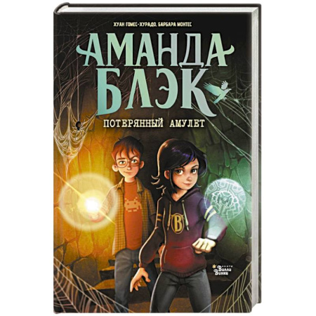 Проза для детей, книга Аманда Блэк. Потерянный амулет