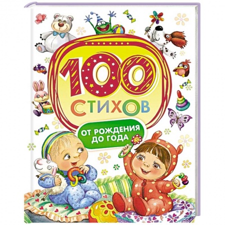 Книги, книга 100 стихов от рождения до года