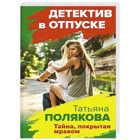 Детективы, триллеры, книга Тайна, покрытая мраком