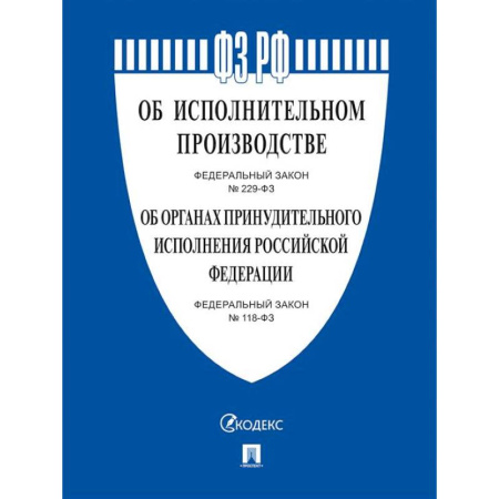 Общественные и гуманитарные науки, книга Об исполнительном производстве №229-ФЗ. Об органах принудит.исполнения РФ №118-ФЗ