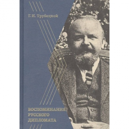 Мемуары, биографии, книга Воспоминания русского дипломата
